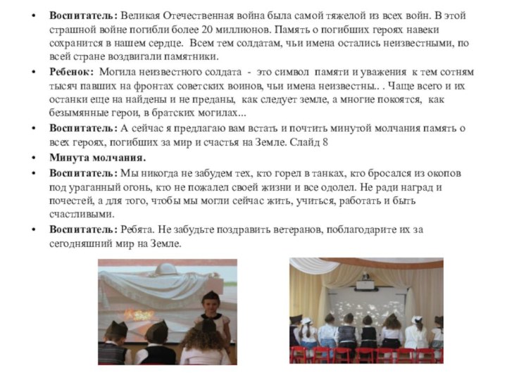 Воспитатель: Великая Отечественная война была самой тяжелой из всех войн. В этой страшной