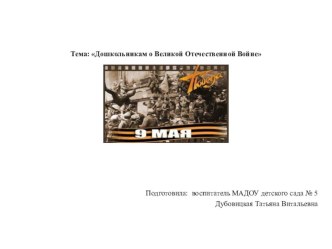 Тема: Дошкольникам о Великой Отечественной Войне презентация к уроку по развитию речи (подготовительная группа)