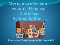 Методика обучения чтению Николая Зайцева. Кубики Зайцева. Презентация для родителей и педагогов. презентация к занятию по логопедии (старшая группа)