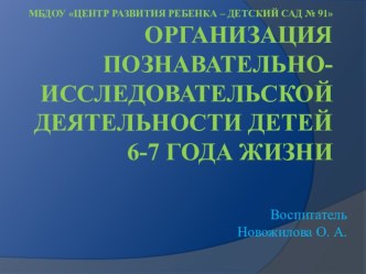 Организация познавательно - исследовательской деятельности детей 6-7 года жизни опыты и эксперименты по окружающему миру (подготовительная группа)