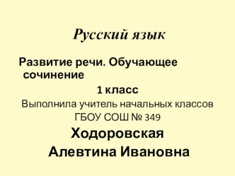 Разработка обучающего сочинения для 1го класса презентация к уроку по русскому языку (1 класс)