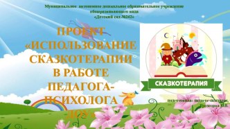 Использование сказкотерапии в работе педагога-психолога в детском саду проект