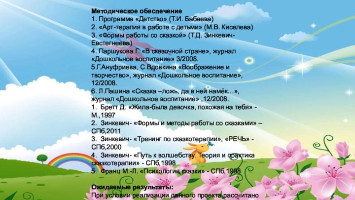 Методическое обеспечение1. Программа «Детство» (Т.И. Бабаева)2. «Арт-терапия в работе с детьми» (М.В.