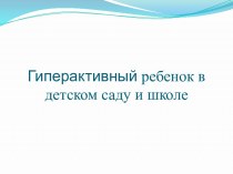 Гиперактивный ребенок в детском саду и школе. консультация