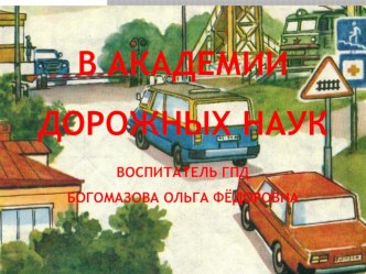 Презентация для занятия в ГПД В академии дорожных наук презентация к уроку (1 класс)