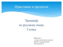 Тест по русскому языку для 2 класса по теме: Приставки и предлоги тест по русскому языку (2 класс)