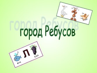 Презентация Ребусы презентация к уроку
