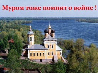 Муром тоже помнит о войне презентация к уроку (средняя, старшая группа)