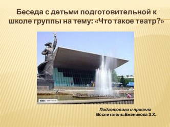 Беседа с воспитанниками о театре материал (старшая группа) по теме
