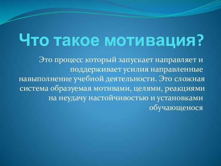 Что такое мотивация?Это процесс который запускает направляет и поддерживает усилия направленные навыполнение