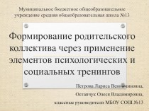 формирование родительского коллектива презентация к уроку