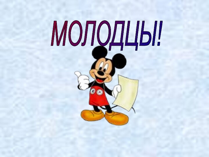 МОЛОДЦЫ!