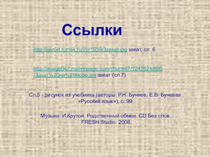 http://image047.mylivepage.com/chunk47/1242624/895/Закат%20на%20море.jpg закат (сл.7)СсылкиМузыка: И.Крутой. Родственный обмен. CD Без слов.  FRESH Studio.