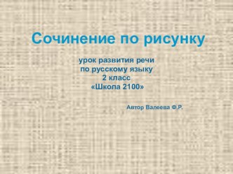 Сочинение по рисунку презентация к уроку по русскому языку (2 класс)