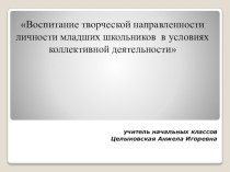 Презентация  Воспитание творческой направленности в условиях коллектива материал