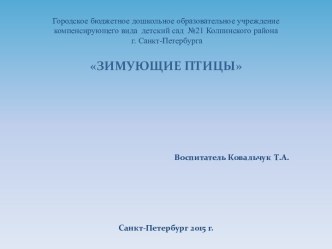 Зимующие птицы презентация к занятию по развитию речи (старшая группа) по теме