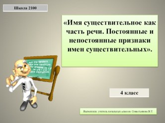 Имя существительное как часть речи. Постоянные и непостоянные признаки имен существительных. план-конспект урока по русскому языку (4 класс)