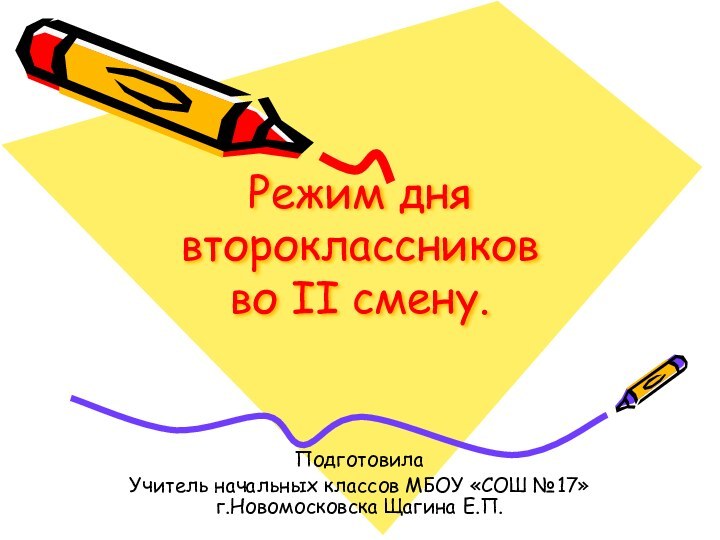 Режим дня второклассников во II смену.Подготовила Учитель начальных классов МБОУ «СОШ №17» г.Новомосковска Щагина Е.П.