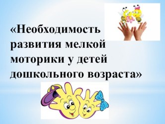 Необходимость развития мелкой моторики у детей дошкольного возраста консультация