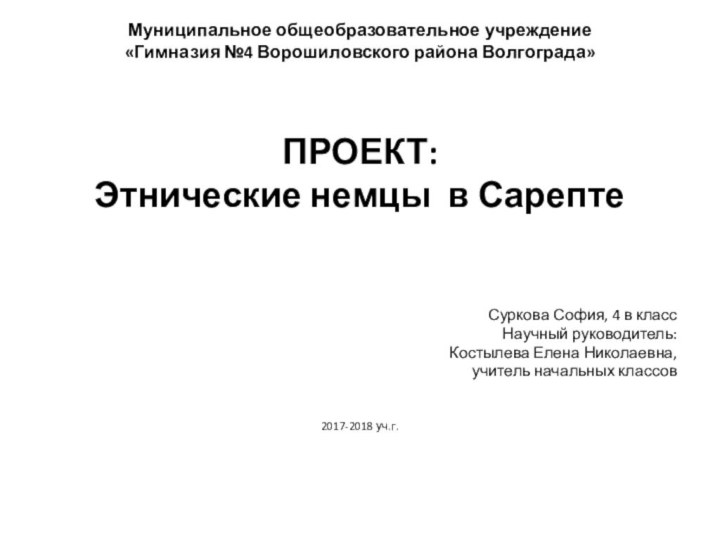 Муниципальное общеобразовательное учреждение «Гимназия №4 Ворошиловского района Волгограда» ПРОЕКТ: Этнические немцы в