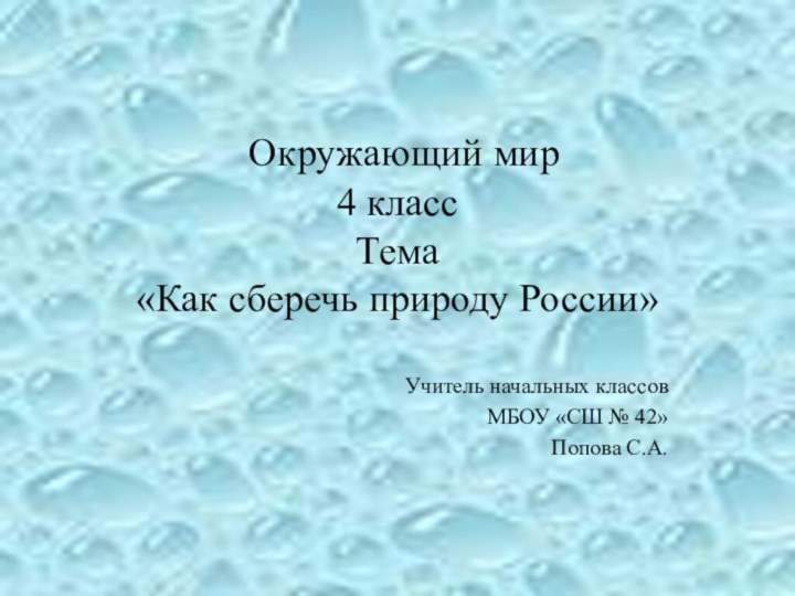 Окружающий мир 4 класс Тема «Как сберечь природу России» Учитель начальных