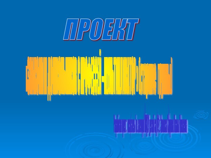 «ЗНАКОМИМ ДОШКОЛЬНИКОВ С ПРОФЕССЕЙ –МУЛЬТИПЛИКАТОР » (старшие группы) ПРОЕКТ  Разработала проект