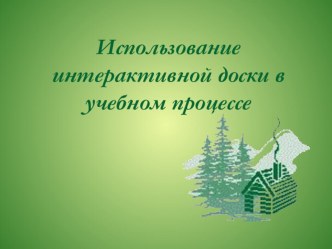 Использование интерактивной доски в процессе обучения. статья по теме