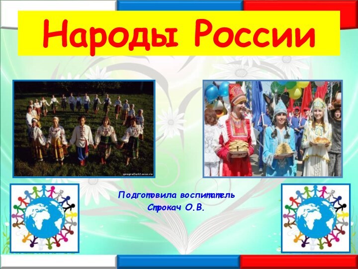 Народы РоссииПодготовила воспитатель Строкач О.В.