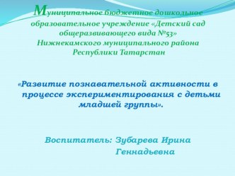 Развитие познавательной активности в процессе экспериментирования с детьми младшей группы презентация к уроку (младшая группа)