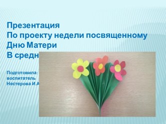 Нету лучшего дружка, чем родная матушка проект (средняя группа)
