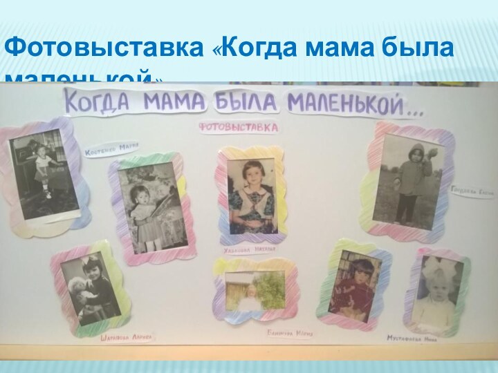 Фотовыставка «Когда мама была маленькой»