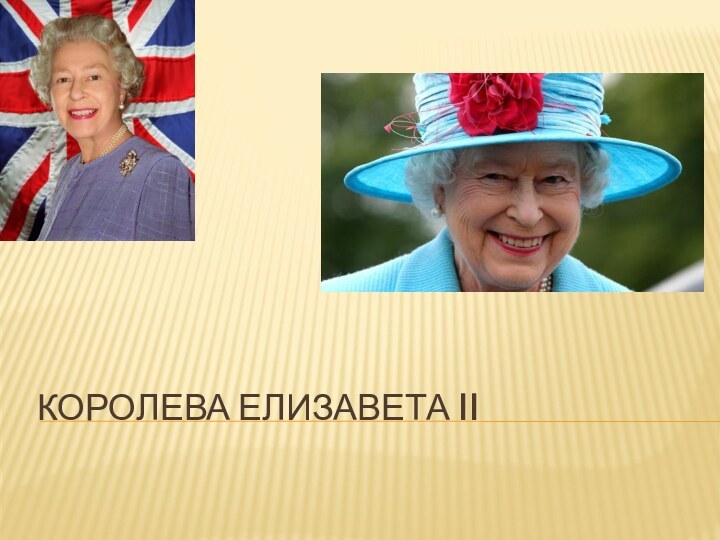 Королева елизавета II