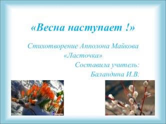 Презентация Весна наступает! А.Майков Ласточка презентация к уроку по чтению (2 класс)