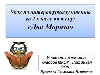 Презентация к уроку литературного чтения Два Мороза презентация к уроку по чтению (2 класс)