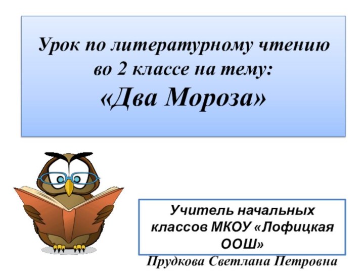 Урок по литературному чтению  во 2 классе на тему: