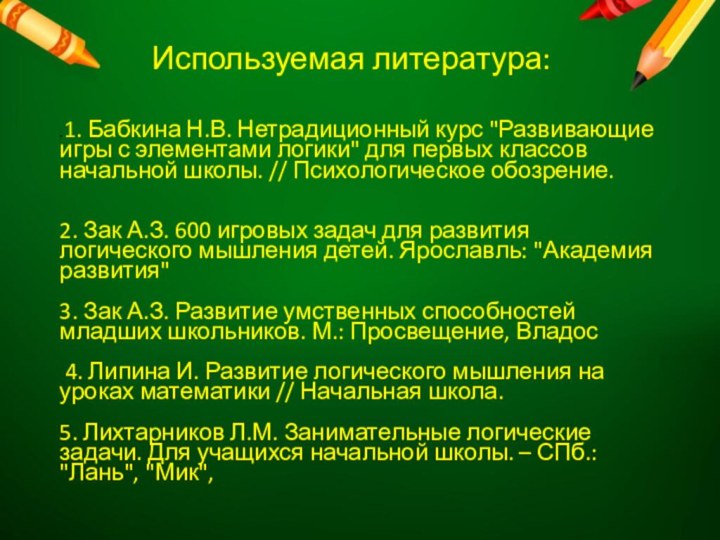 Используемая литература:.1. Бабкина Н.В. Нетрадиционный курс 