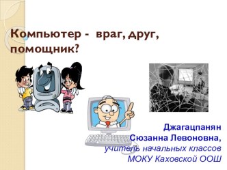 Компьютер – враг, друг, помощник презентация методическая разработка по теме