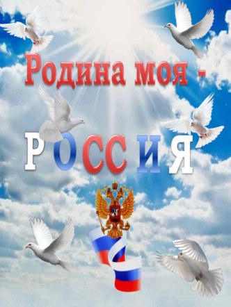 Наша Родина-Россия