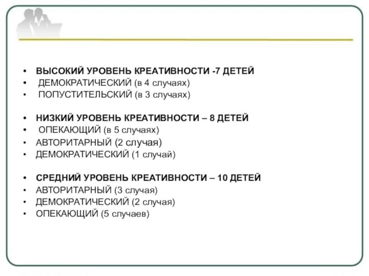 ВЫСОКИЙ УРОВЕНЬ КРЕАТИВНОСТИ -7 ДЕТЕЙ ДЕМОКРАТИЧЕСКИЙ (в 4 случаях) ПОПУСТИТЕЛЬСКИЙ (в 3