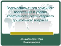 Презентация Влияние типа семейного воспитания и уровня развития креативности детей дошкольного возраста презентация по теме