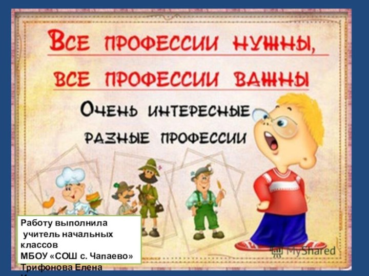 Работу выполнила учитель начальных классов МБОУ «СОШ с. Чапаево»Трифонова Елена Ивановна