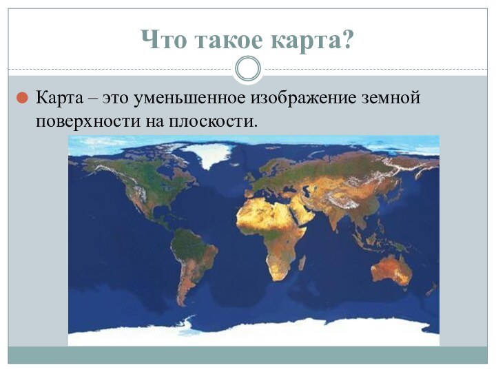 Что такое карта?Карта – это уменьшенное изображение земной поверхности на плоскости.