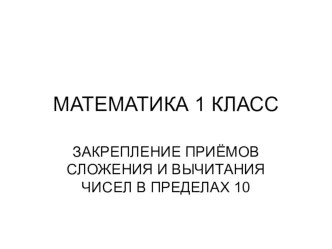 1 класс презентация к уроку по математике (1 класс) по теме