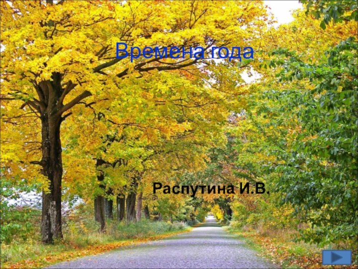 Времена годаРаспутина И.В.