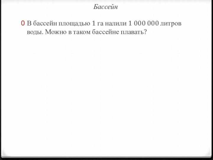 БассейнВ бассейн площадью 1 га налили 1 000 000 литров воды. Можно в таком бассейне плавать?