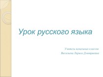 Урок -проект Рассказ о слове презентация к уроку по русскому языку (3 класс)