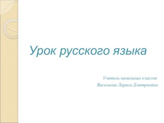 Урок -проект Рассказ о слове презентация к уроку по русскому языку (3 класс)