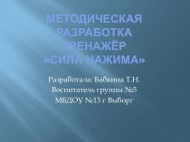 otrabotka sily nazhima