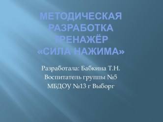 otrabotka sily nazhima