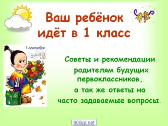 Для будущих первоклассников консультация (1 класс)